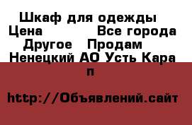 Шкаф для одежды › Цена ­ 6 000 - Все города Другое » Продам   . Ненецкий АО,Усть-Кара п.